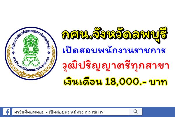 สำนักงานกศน.จังหวัดลพบุรี เปิดสอบพนักงานราชการ วุฒิปริญญาตรีทุกสาขา