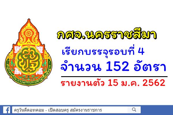 กศจ.นครราชสีมา เรียกบรรจุรอบที่ 4 จำนวน 152 อัตรา - รายงานตัว 15 ม.ค. 2562