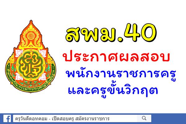 สพม.40 ประกาศผลสอบพนักงานราชการ และครูขั้นวิกฤต