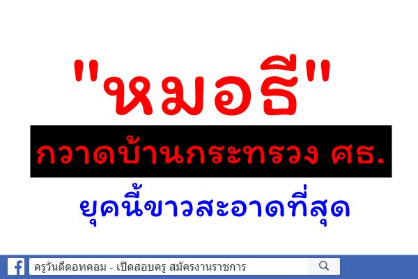 "หมอธี" กวาดบ้านกระทรวง ศธ.ยุคนี้ขาวสะอาดที่สุด