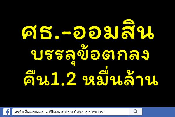 ศธ.-ออมสินบรรลุข้อตกลงคืน1.2 หมื่นล้าน