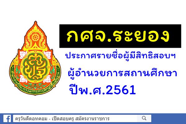 กศจ.ระยอง ประกาศรายชื่อผู้มีสิทธิสอบฯ ผู้อำนวยการสถานศึกษา ปีพ.ศ.2561