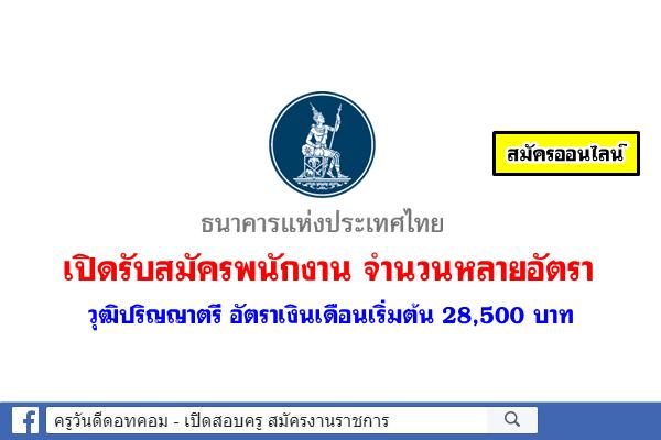 ธนาคารแห่งประเทศไทย เปิดรับสมัครพนักงาน จำนวนหลายอัตรา วุฒิปริญญาตรี อัตราเงินเดือนเริ่มต้น 28,500 บาท