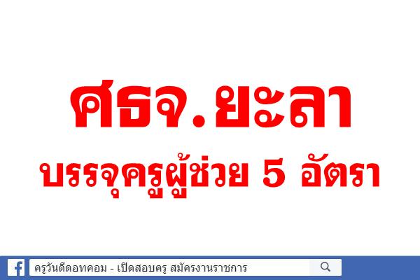 ศธจ.ยะลา บรรจุครูผู้ช่วย 5 อัตรา 