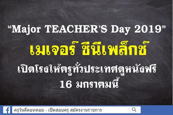 “Major TEACHER’S Day 2019” เมเจอร์ ซีนีเพล็กซ์เปิดโรงให้ครูทั่วประเทศดูหนังฟรี 16 มกราคมนี้