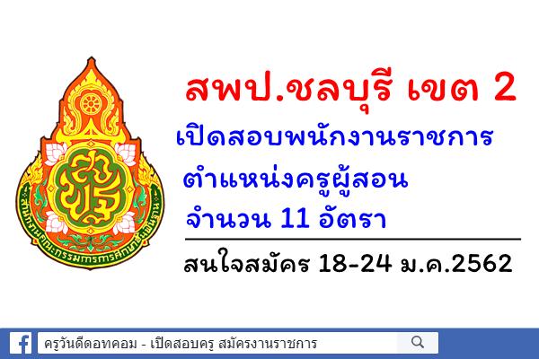 สพป.ชลบุรี เขต 2 เปิดสอบพนักงานราชการครู 11 อัตรา สมัคร 18-24 ม.ค.2562