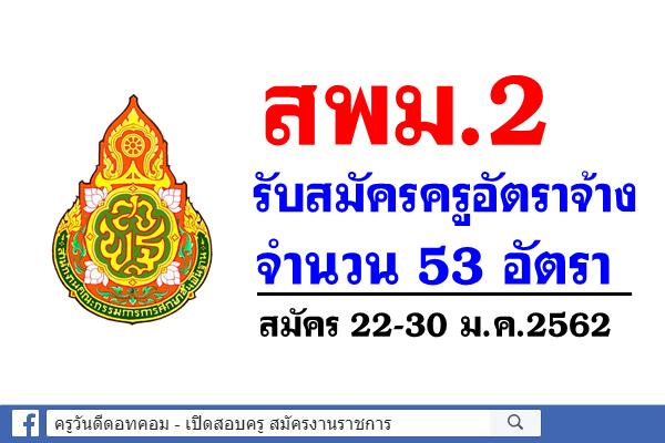 สพม.2 รับสมัครครูอัตราจ้าง จำนวน 53 อัตรา สมัคร 22-30 ม.ค.2562