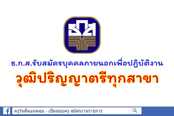 ธ.ก.ส.รับสมัครบุคคลภายนอก เพื่อปฏิบัติงาน วุฒิปริญญาตรีทุกสาขา บัดนี้-31ม.ค.62