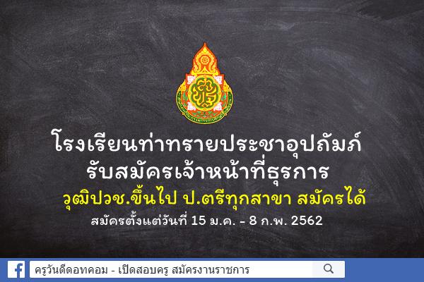 โรงเรียนท่าทรายประชาอุปถัมภ์ รับสมัครเจ้าหน้าที่ธุรการ วุฒิปวช.ขึ้นไป ป.ตรีทุกสาขาสมัครได้