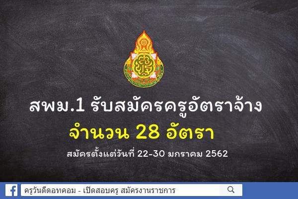 สพม.1 รับสมัครครูอัตราจ้าง จำนวน 28 อัตรา สมัคร 22-30 ม.ค.2562