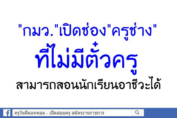 "กมว."เปิดช่อง"ครูช่าง"ที่ไม่มีตั๋วครูสามารถสอนนักเรียนอาชีวะได้