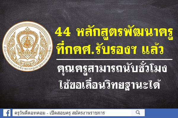 เช็ค 44 หลักสูตรพัฒนาครู ที่กคศ.รับรองฯ ที่นับชั่วโมงใช้ขอเลื่อนวิทยฐานะได้