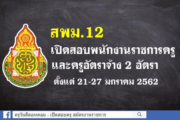 สพม.12 รับสมัครพนักงานราชการครู และครูอัตราจ้าง 2 อัตรา สมัคร 21-27 มกราคม 2562