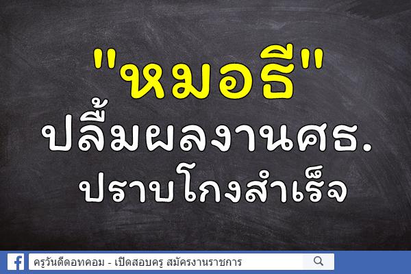 "หมอธี" ปลื้มผลงานศธ.ปราบโกงสำเร็จ 