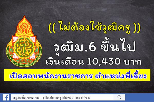 ไม่ต้องใช้วุฒิครู วุฒิม.6 ขึ้นไป เงินเดือน 10,430 บาท เปิดสอบพนักงานราชการ ตำแหน่งพี่เลี้ยง