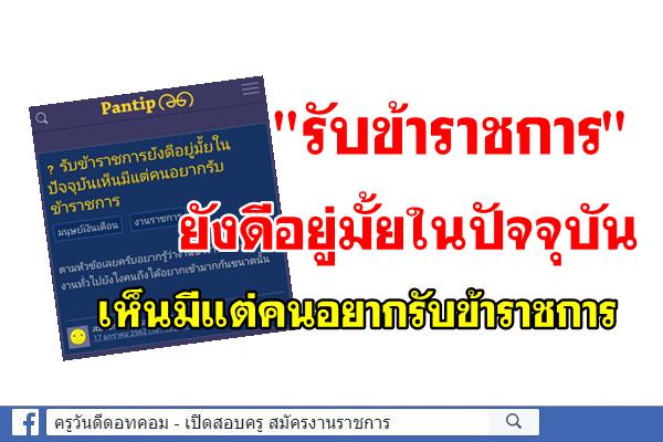 รับข้าราชการยังดีอยู่มั้ยในปัจจุบันเห็นมีแต่คนอยากรับข้าราชการ