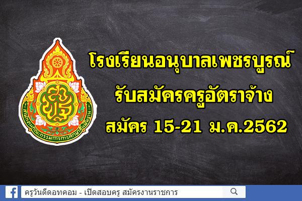 โรงเรียนอนุบาลเพชรบูรณ์ รับสมัครครูอัตราจ้าง เงินเดือน 15,000.- บาท สมัคร 15-21 ม.ค.2562