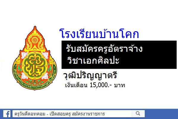 โรงเรียนบ้านโคก รับสมัครครูอัตราจ้าง วิชาศิลปะ เงินเดือน 15,000.- บาท