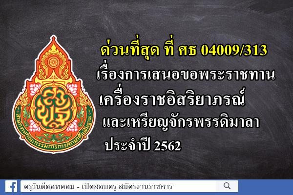 ด่วนที่สุด ที่ ศธ 04009/313 เรื่องการเสนอขอพระราชทานเครื่องราชอิสริยาภรณ์และเหรียญจักรพรรดิมาลา ประจำปี 2562