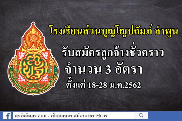 โรงเรียนส่วนบุญโญปถัมภ์ ลำพูน รับสมัครลูกจ้างชั่วคราว 3 อัตรา ตั้งแต่18-28ม.ค.2562