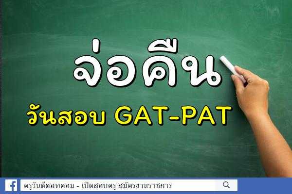 นายกฯ สั่ง ขรก.ทำความเข้าใจ ปชช.ช่วงเลือกตั้ง จ่อคืนวันสอบ GAT-PAT