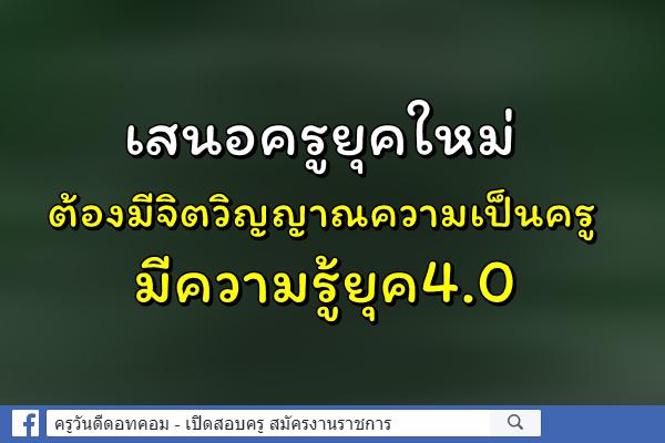 เสนอครูยุคใหม่ต้องมีจิตวิญญาณความเป็นครู-มีความรู้ยุค4.0