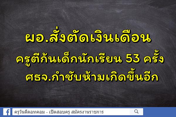 ผอ.สั่งตัดเงินเดือนครูตีก้นเด็กนักเรียน 53 ครั้ง ศธจ.กำชับห้ามเกิดขึ้นอีก