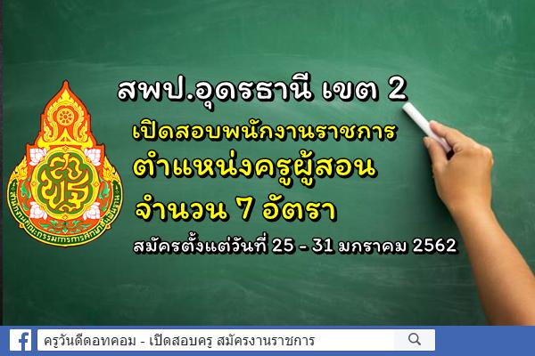 สพป.อุดรธานี เขต 2 เปิดสอบพนักงานราชการ ตำแหน่งครูผู้สอน จำนวน 7 อัตรา