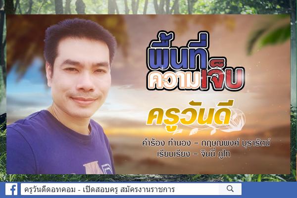 New Single "พื้นที่ความเจ็บ" แอดมินครูวันดี