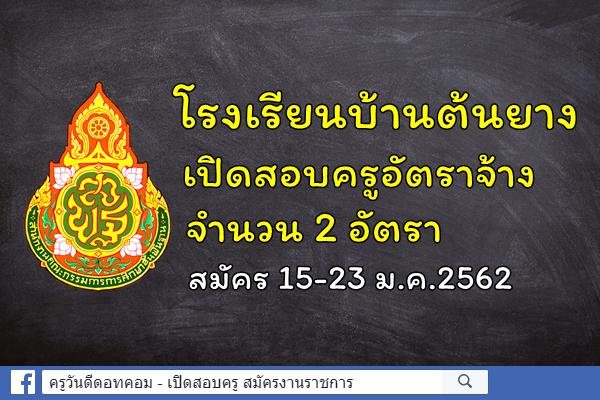 โรงเรียนบ้านต้นยาง เปิดสอบครูอัตราจ้าง 2 อัตรา สมัคร 15-23 ม.ค.2562