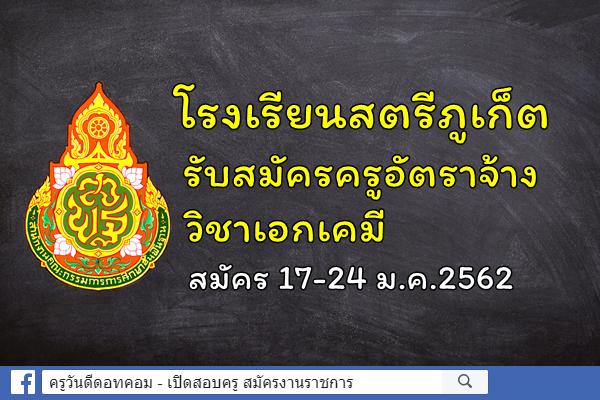 โรงเรียนสตรีภูเก็ต รับสมัครครูอัตราจ้าง วิชาเอกเคมี สมัคร 17-24 ม.ค.2562