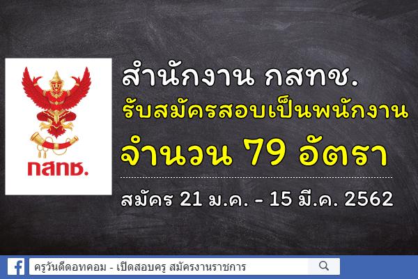 สำนักงาน กสทช. รับสมัครสอบเป็นพนักงาน จำนวน 79 อัตรา สมัคร 21 ม.ค. - 15 มี.ค. 2562