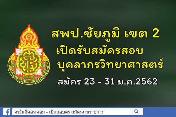 สพป.ชัยภูมิ เขต 2 เปิดรับสมัครสอบบุคลากรวิทยาศาสตร์ สมัคร 23 - 31 ม.ค.2562