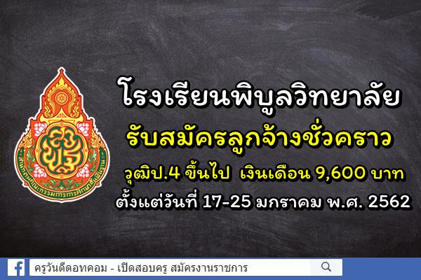 โรงเรียนพิบูลวิทยาลัย รับสมัครลูกจ้างชั่วคราว ตำแหน่งแม่บ้าน เงินเดือน 9,600 บาท