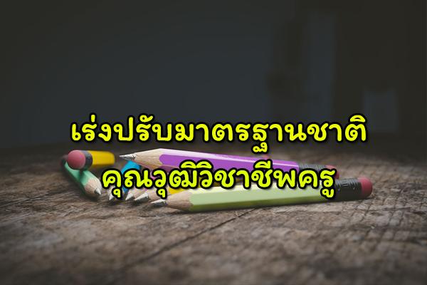 เร่งปรับมาตรฐานชาติคุณวุฒิวิชาชีพครู