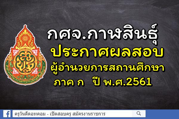 กศจ.กาฬสินธุ์ ประกาศผลสอบผู้อำนวยการสถานศึกษา ภาค ก ปี พ.ศ.2561