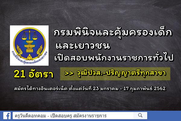 กรมพินิจและคุ้มครองเด็กและเยาวชน เปิดสอบพนักงานราชการทั่วไป 21 อัตรา วุฒิปวส.-ปริญญาตรีทุกสาขา