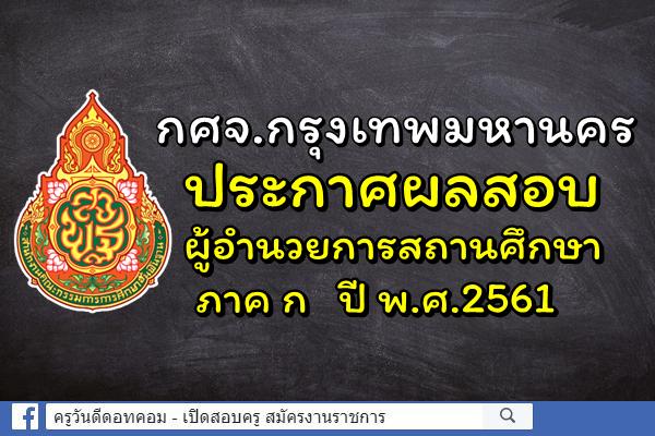 กศจ.กรุงเทพมหานคร ประกาศผลสอบผู้อำนวยการสถานศึกษา ภาค ก ปี พ.ศ.2561