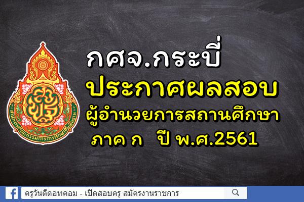 กศจ.กระบี่ ประกาศผลสอบผู้อำนวยการสถานศึกษา ภาค ก ปี พ.ศ.2561