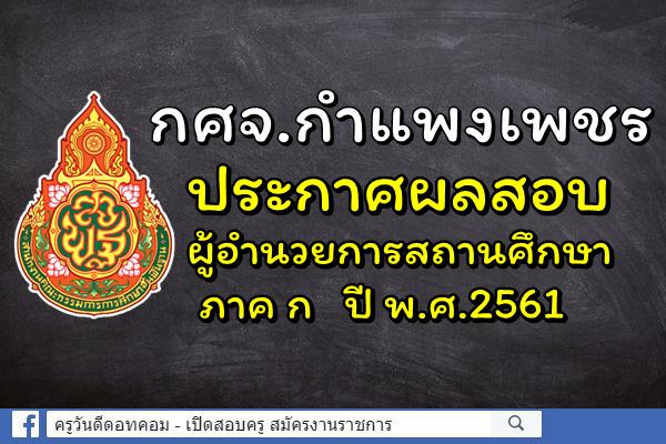 กศจ.กำแพงเพชร ประกาศผลสอบผู้อำนวยการสถานศึกษา ภาค ก ปี พ.ศ.2561