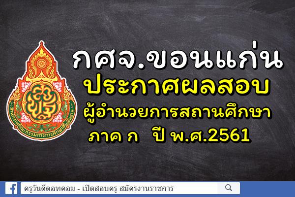 กศจ.ขอนแก่น ประกาศผลสอบผู้อำนวยการสถานศึกษา ภาค ก ปี พ.ศ.2561