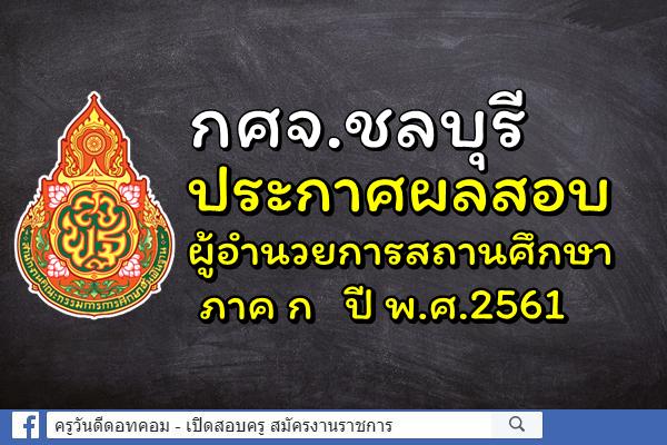 กศจ.ชลบุรี ประกาศผลสอบผู้อำนวยการสถานศึกษา ภาค ก ปี พ.ศ.2561