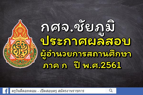 กศจ.ชัยภูมิ ประกาศผลสอบผู้อำนวยการสถานศึกษา ภาค ก ปี พ.ศ.2561