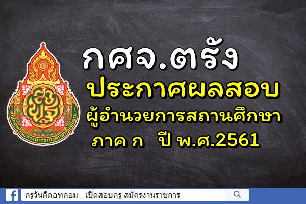 กศจ.ตรัง ประกาศผลสอบผู้อำนวยการสถานศึกษา ภาค ก ปี พ.ศ.2561