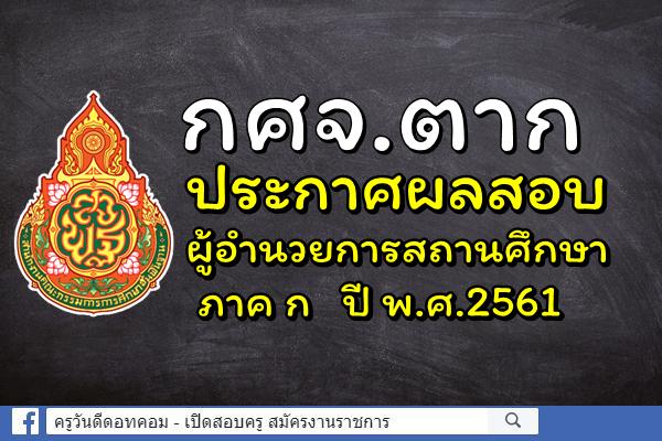 กศจ.ตาก ประกาศผลสอบผู้อำนวยการสถานศึกษา ภาค ก ปี พ.ศ.2561