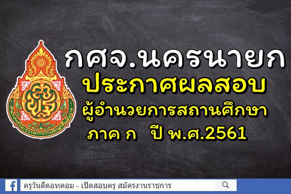 กศจ.นครนายก ประกาศผลสอบผู้อำนวยการสถานศึกษา ภาค ก ปี พ.ศ.2561