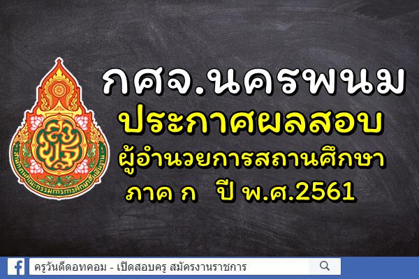 กศจ.นครพนม ประกาศผลสอบผู้อำนวยการสถานศึกษา ภาค ก ปี พ.ศ.2561