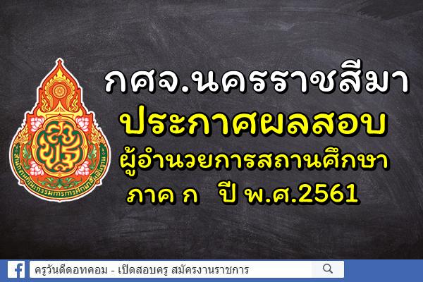 กศจ.นครราชสีมา ประกาศผลสอบผู้อำนวยการสถานศึกษา ภาค ก ปี พ.ศ.2561