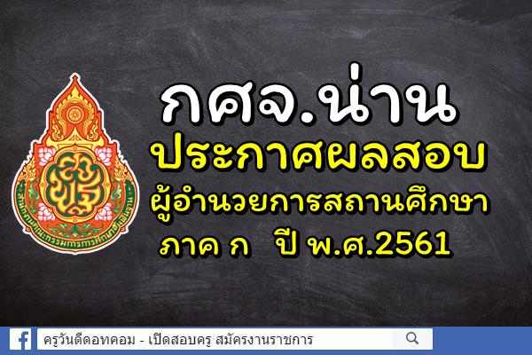 กศจ.น่าน ประกาศผลสอบผู้อำนวยการสถานศึกษา ภาค ก ปี พ.ศ.2561