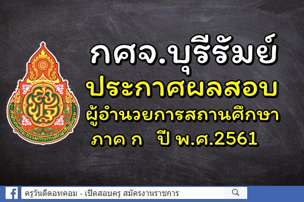 กศจ.บุรีรัมย์ ประกาศผลสอบผู้อำนวยการสถานศึกษา ภาค ก ปี พ.ศ.2561